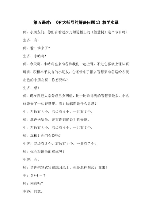 《有大括号的解决问题1》教学实录(精品课)