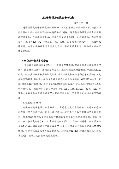 三维封装的现在和未来