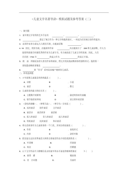 《儿童文学名著导读》模拟试题及参考答案(二)