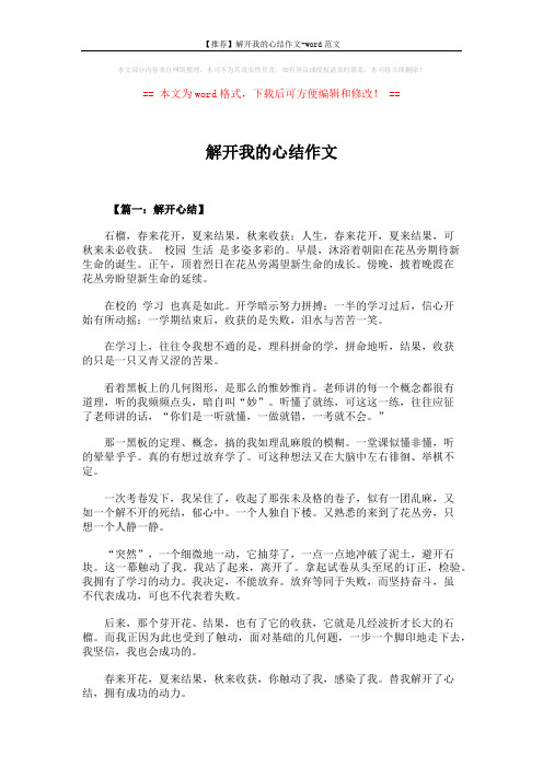 【推荐】解开我的心结作文-word范文 (5页)