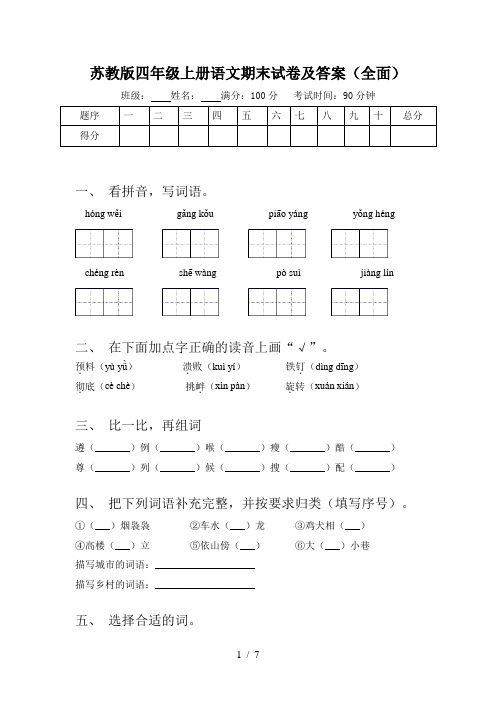 苏教版四年级上册语文期末试卷及答案(全面)