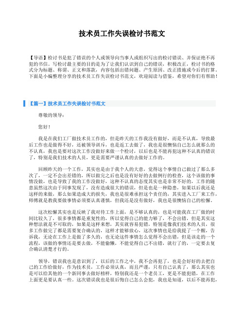 技术员工作失误检讨书范文
