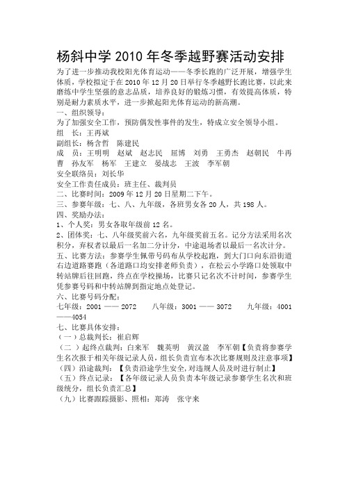 杨斜中学2010年冬季越野赛活动安排