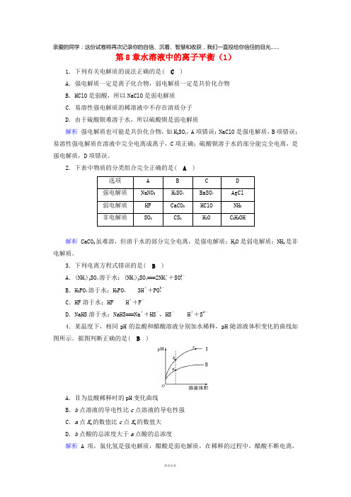 2019年高考化学一轮课时达标习题第8章水溶液中的离子平衡(1)(含解析)