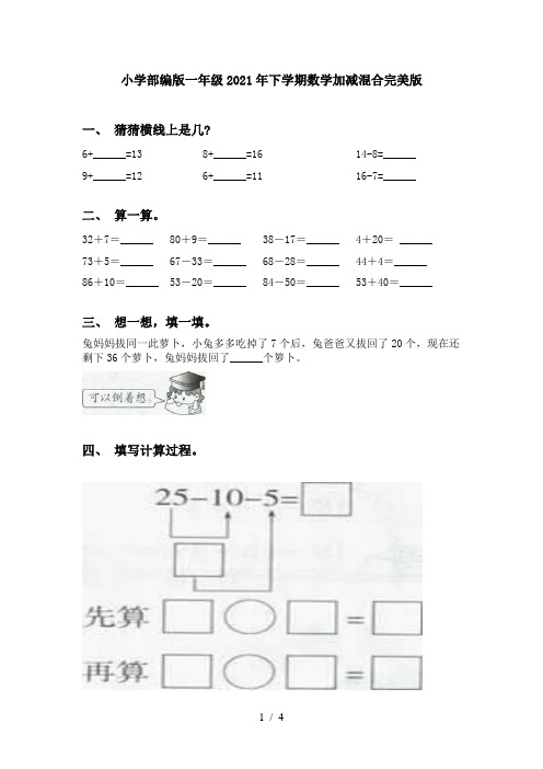 小学部编版一年级2021年下学期数学加减混合完美版