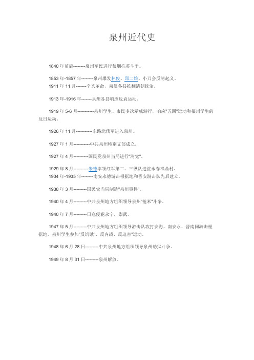 泉州近代史
