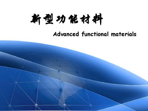 新型功能材料介绍演讲或比赛 - ppt