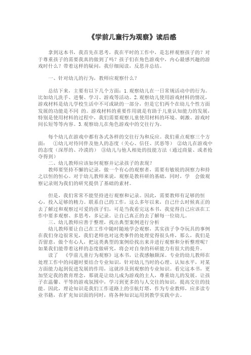 《学前儿童行为观察》读后感