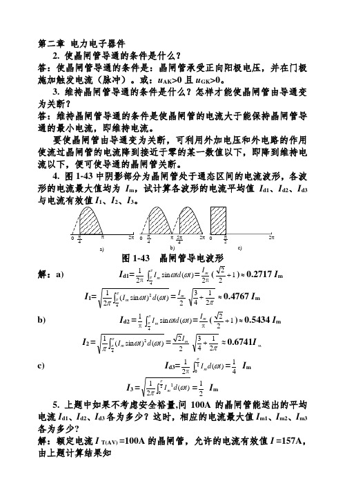 《电力电子技术》课后答案