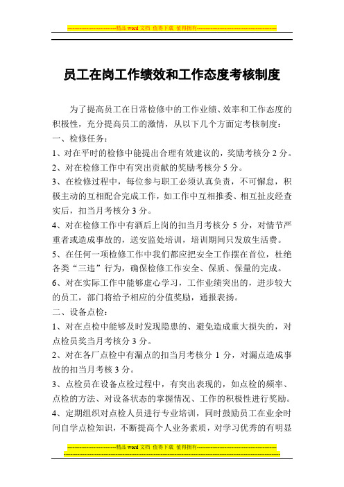 员工在岗工作绩效和工作态度考核制度