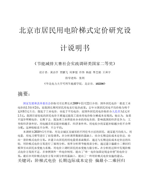 北京市居民用电阶梯式定价研究设计说明书