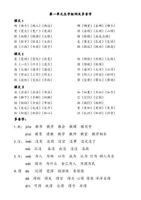 部编版一年级1单元生字组词多音字