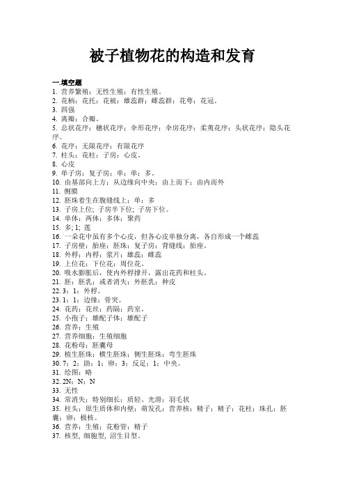 被子植物花的构造和发育习题答案