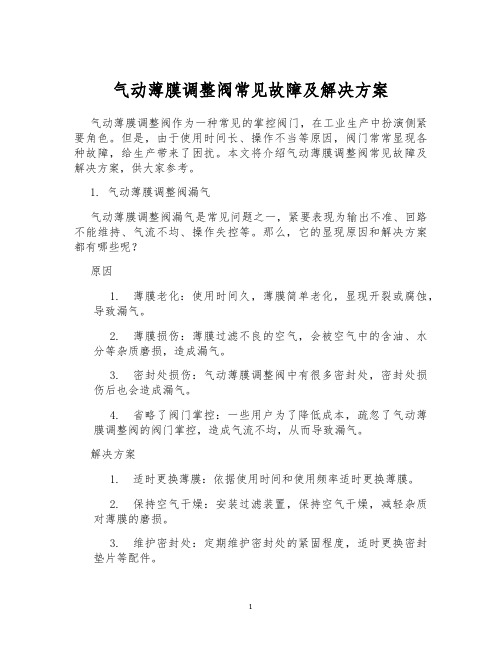 气动薄膜调整阀常见故障及解决方案