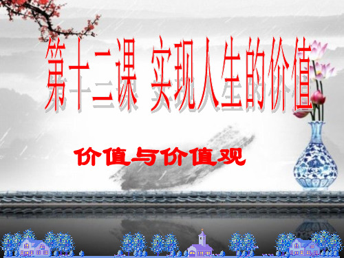 12.1 价值与价值观-高二政治高效课堂之优质课件(人教版必修4)