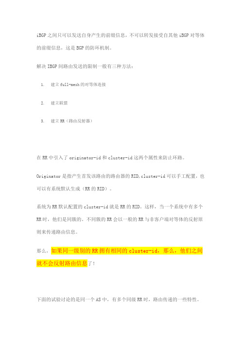 BGP路由反射器簇ID的实验