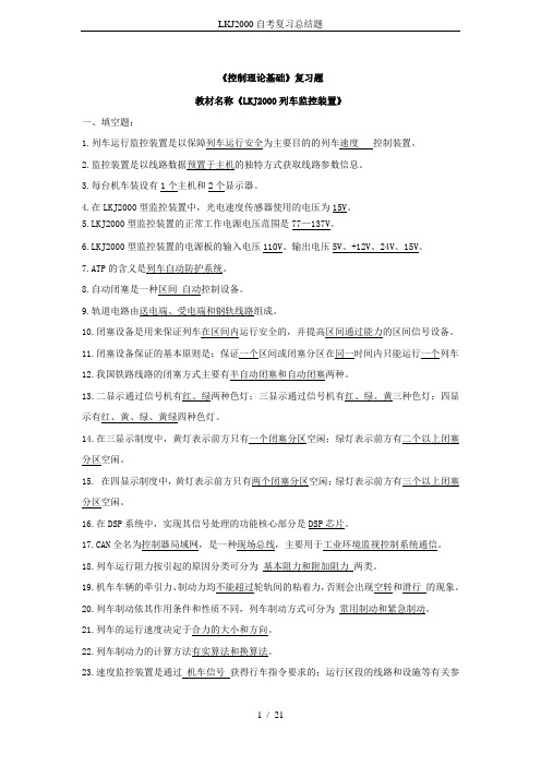 LKJ2000自考复习总结题