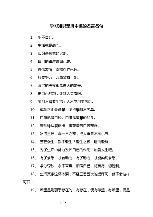 学习知识坚持不懈的名言名句