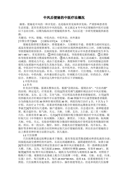 中风后便秘的中医疗法概况