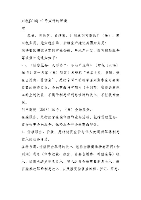 财税[2016]140号文件的解读