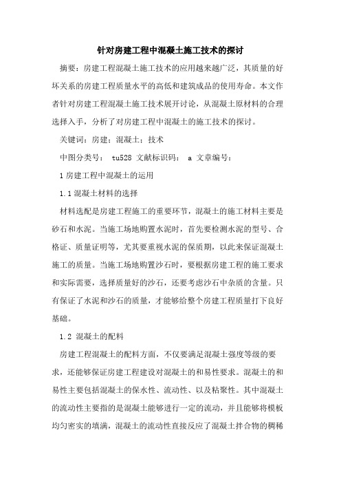 针对房建工程中混凝土施工技术