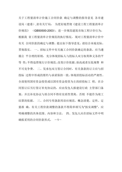 关于工程量清单计价施工合同价款确定与调整的指导意见