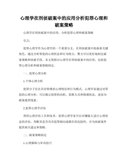 心理学在刑侦破案中的应用分析犯罪心理和破案策略