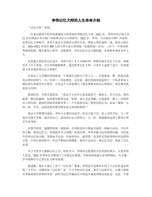 李伟记忆大师的人生传奇介绍