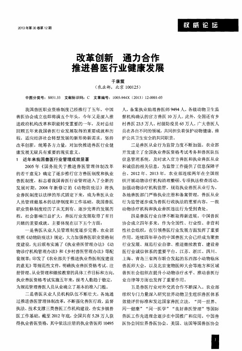 改革创新通力合作推进兽医行业健康发展