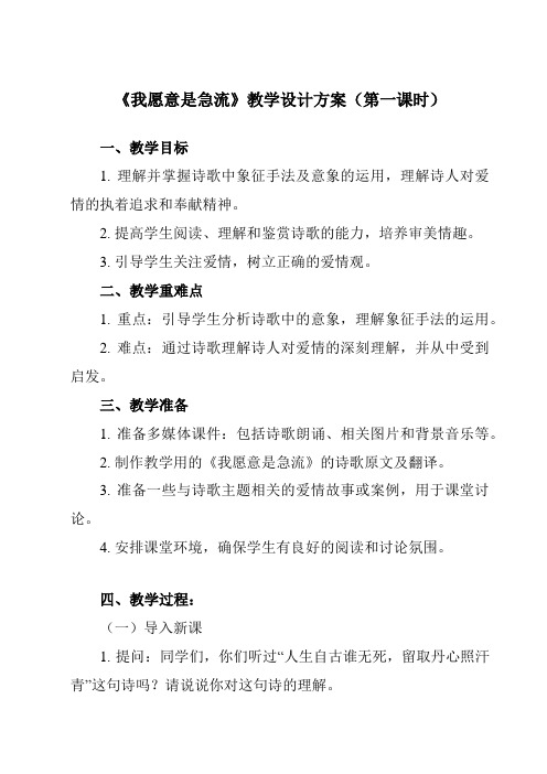 《第二单元 一 诗二首 我愿意是急流》教学设计教学反思-2023-2024学年中职语文高教版2023