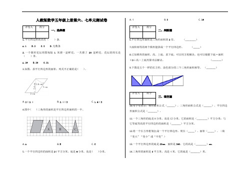 五年级上册数学试题  第六、七单元测试卷   含答案-人教版