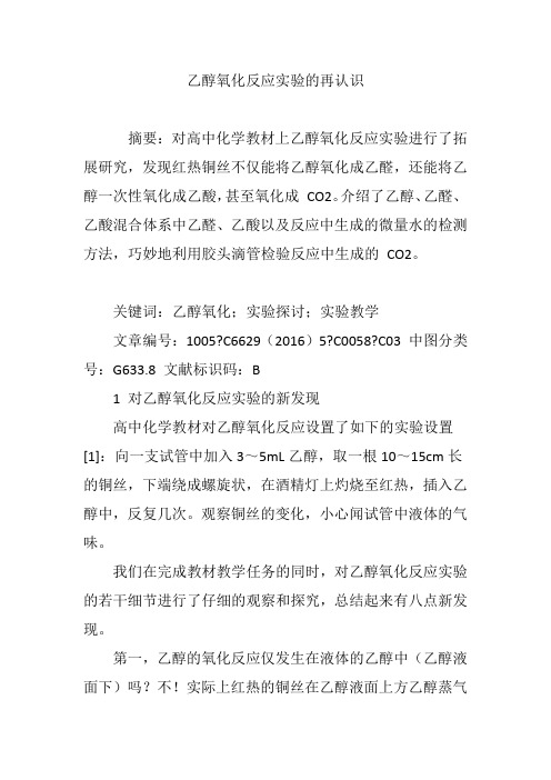 乙醇氧化反应实验的再认识