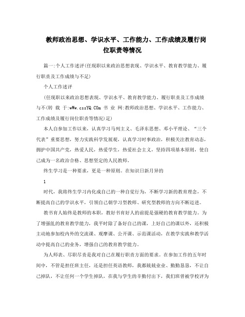 教师政治思想、学识水平、工作能力、工作成绩及履行岗位职责等情况