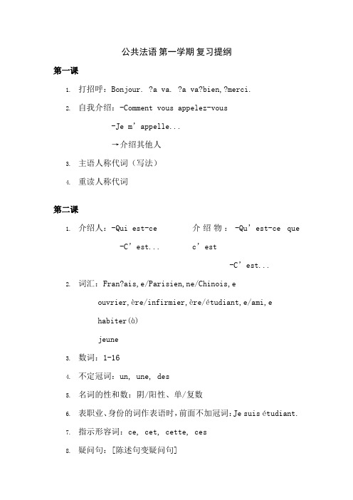 公共法语第一学期复习提纲