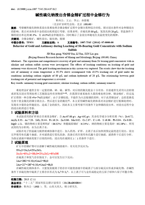 碱性硫化钠浸出含锑金精矿过程中金锑行为