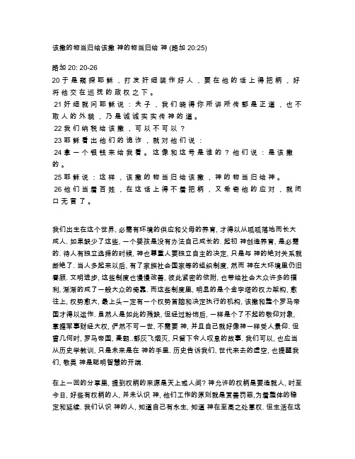 该撒的物当归给该撒 神的物当归给 神 (路加 2025)