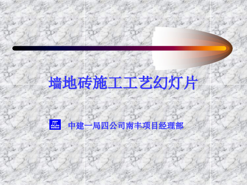 墙地砖施工工艺