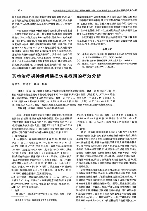 药物治疗视神经间接损伤急症期的疗效分析