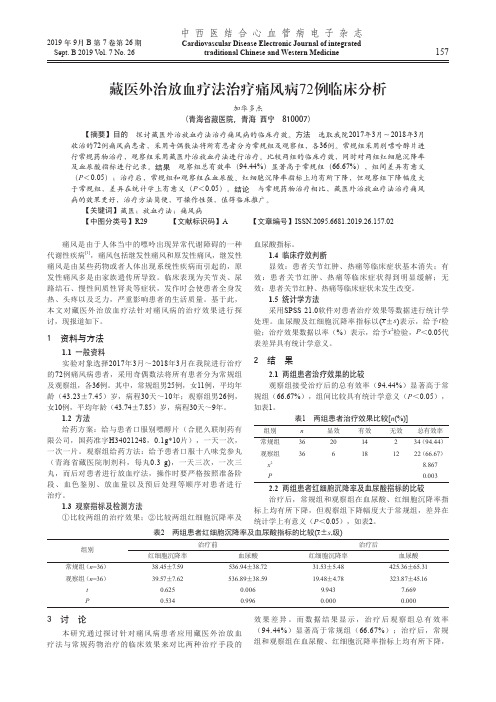 藏医外治放血疗法治疗痛风病72例临床分析