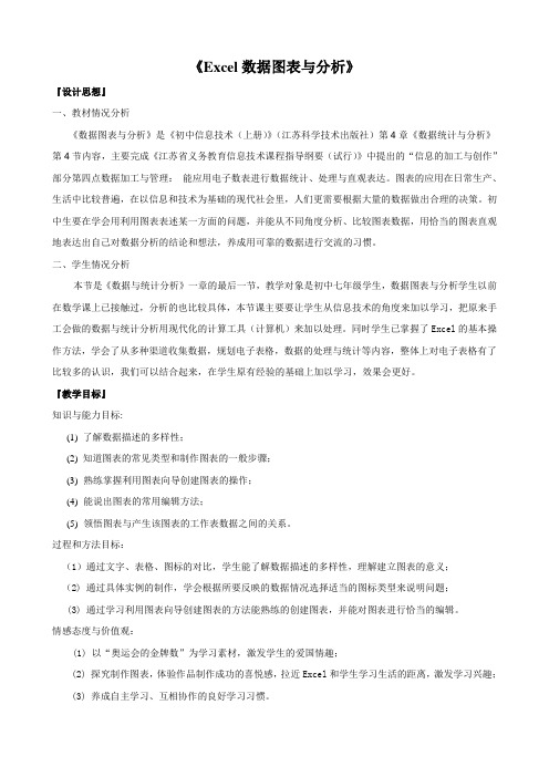 Excel数据图表与分析教学设计(初中信息技术精品)