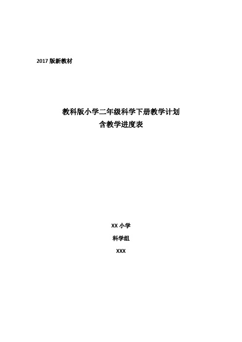 2017版教科版小学科学二年级下册教学计划
