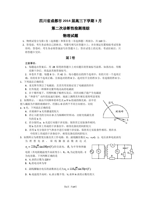 四川2014届成都市二诊理综试题及答案(word版)