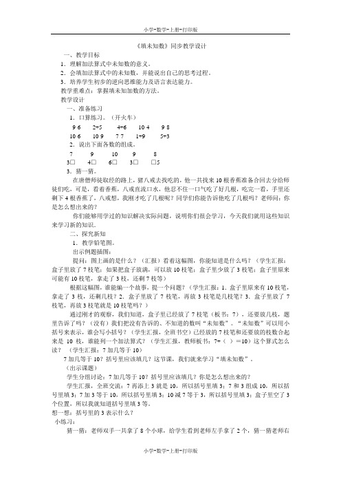 人教版-数学-一年级上册-《填未知数》同步教学设计