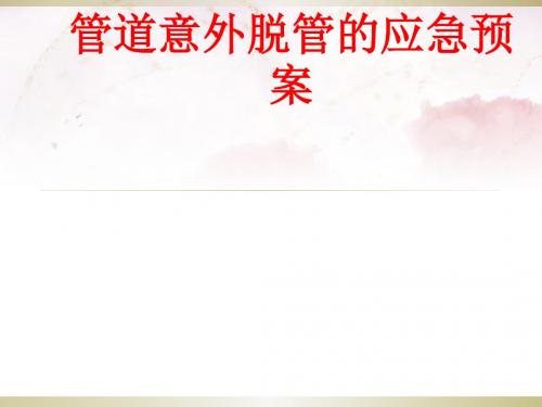 [课件]管道意外脱管的应急预案PPT