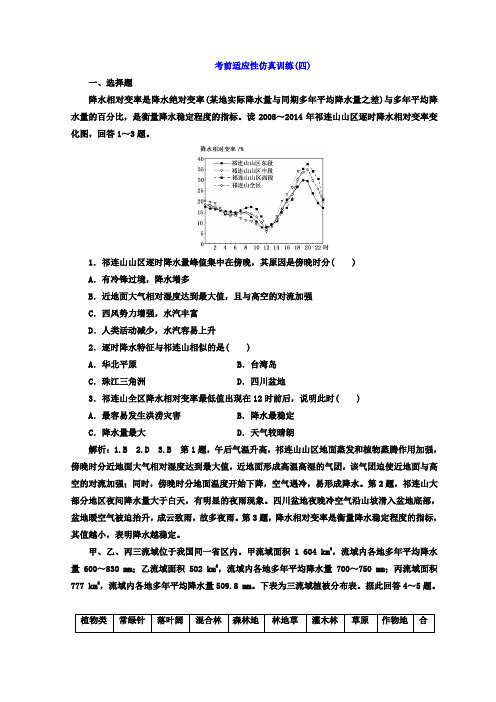 2018年高考地理通用版二轮专题复习创新 考前适应性仿真训练：(四) Word版含答案