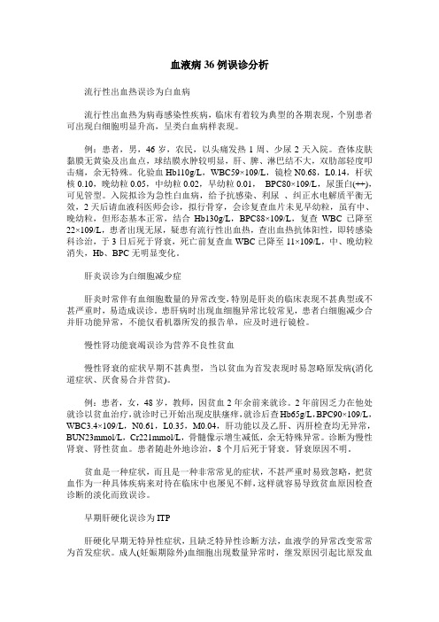 血液病36例误诊分析