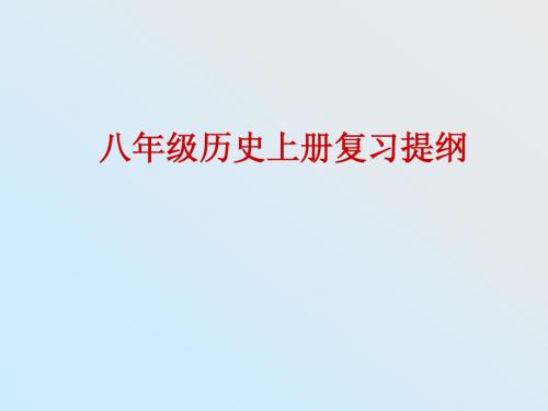 八年级上册历史复习提纲