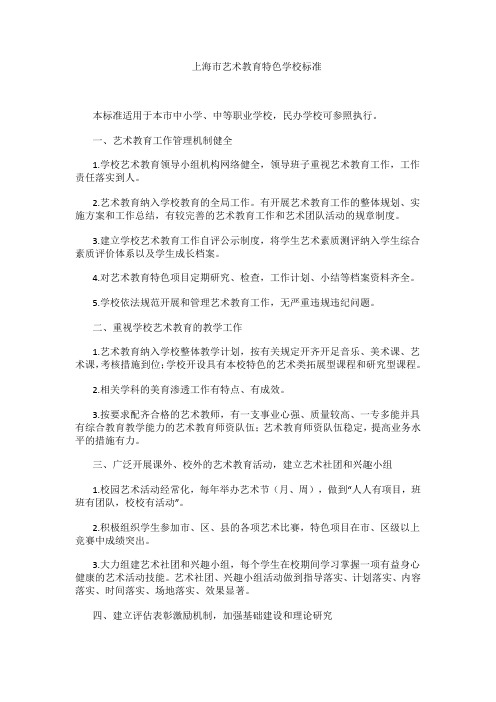 上海市艺术教育特色学校标准