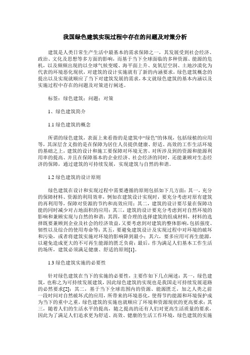 我国绿色建筑实现过程中存在的问题及对策分析