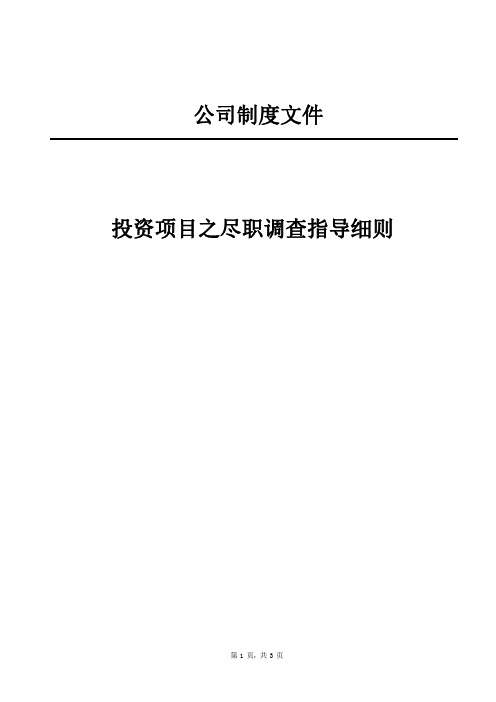 投资项目之尽职调查指导细则